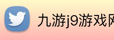 九游j9游戏网页版入口 Logo